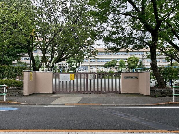 武蔵野市立第二小学校（約1,110m）