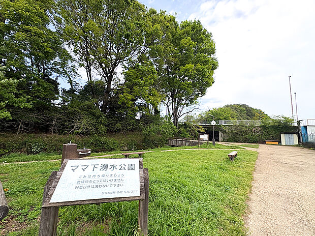 ママ下湧水公園（約50m）