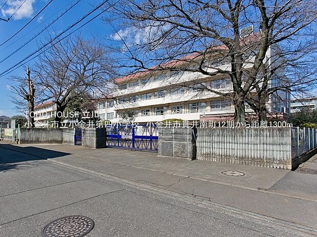 小金井市立小金井第四小学校