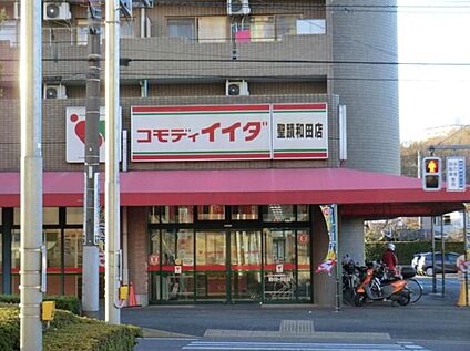 コモディイイダ聖蹟和田店 1610m(徒歩21分)
