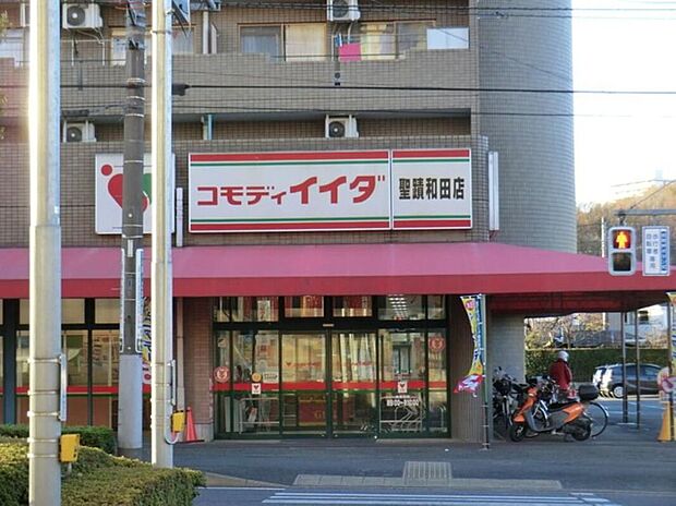 コモディイイダ聖蹟和田店（約1,610m）