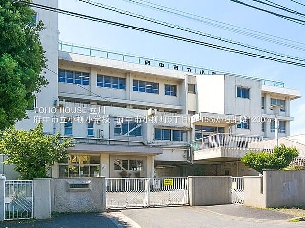府中市立小柳小学校(約1,207m)