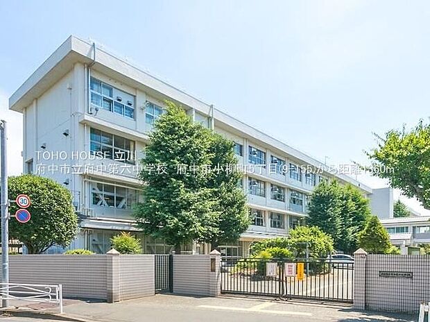 府中市立府中第六中学校(約1,341m)