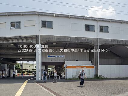 西武鉄道「東大和市」駅 約1440m