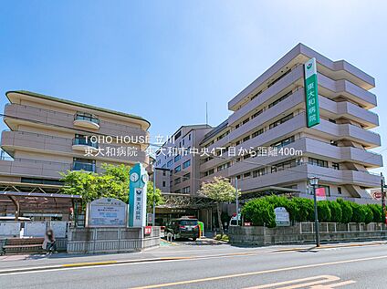 東大和病院 約400m