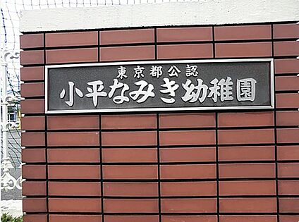 小平なみき幼稚園 約272m