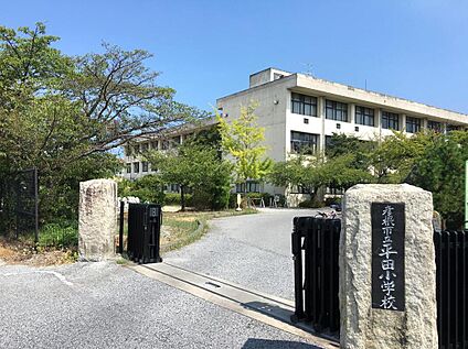 平田小学校 約500ｍ