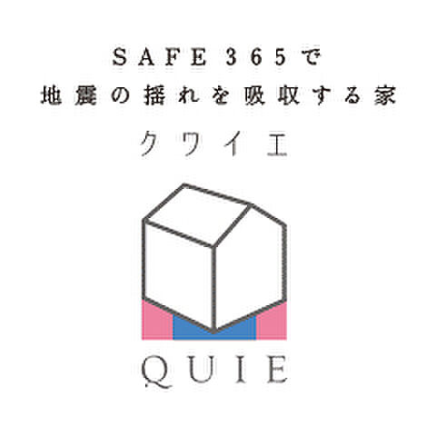 〇耐震 ＋ 制震の家、QUIE（クワイエ）で地震に強い家