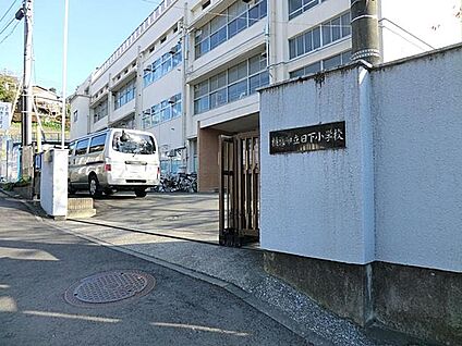 横浜市立日下小学校 650m
