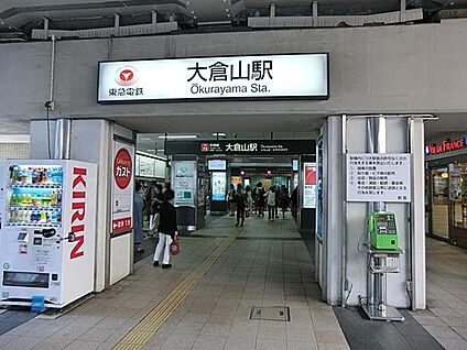 東急東横線大倉山駅 650m