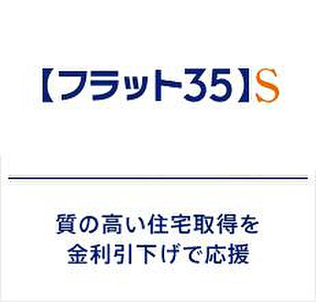 【【フラット35S】】省エネルギー性や耐震性などに優れた住宅向けにフラット３５の借入金利を一定期間引き下げる制度。金利引下げの期間は取得される住宅の技術基準によって、当初5～10年間の引下げのプランがあります♪