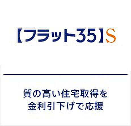【非公開】【フラット35S】省エネルギー性や耐震性などに優れた住宅向けにフラット３５の借入金利を一定期間引き下げる制度。金利引下げの期間は取得される住宅の技術基準によって、当初5～10年間の引下げのプランがあり