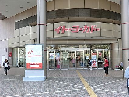 イトーヨーカドー能見台店 650m
