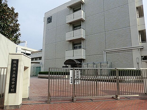 横浜市立共進中学校(約1,600m)