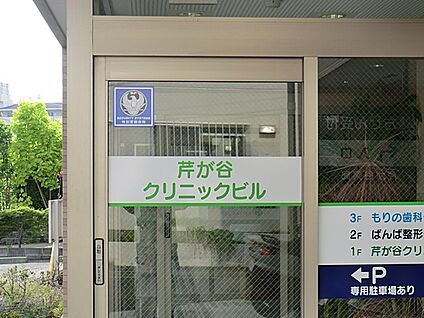 芹が谷クリニック 220m