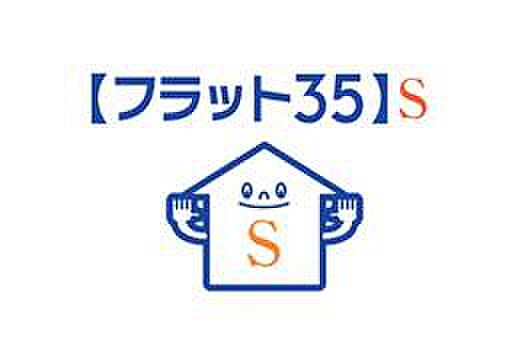 フラット35S：フラット35の技術基準を上回る優れた住宅。