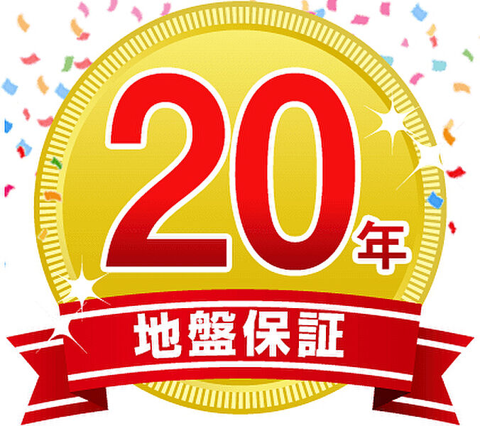 地盤保証20年：不同沈下等による建物の損傷を20年間保証。