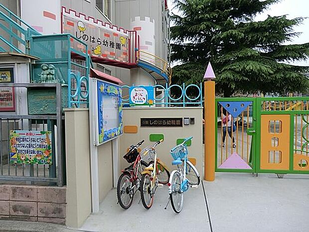 しのはら幼稚園（約750m・徒歩10分）