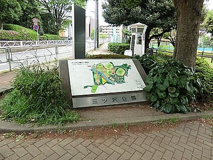 三ッ沢公園 1600m(20分)
