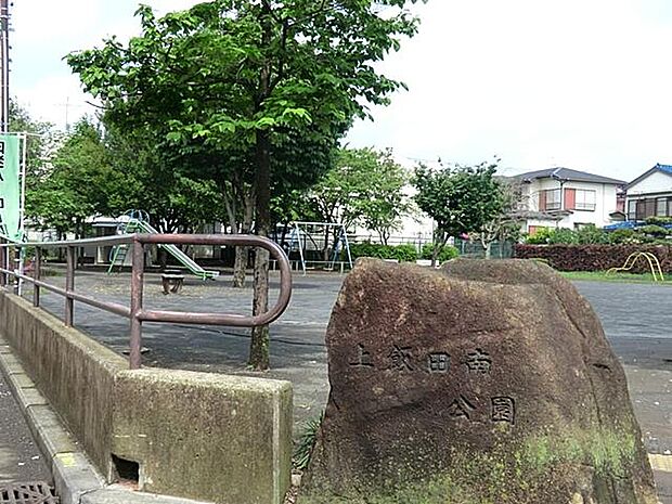 上飯田南公園(約350m)
