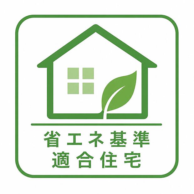 【省エネ基準適合住宅】冷暖房効率が高い快適な住環境(冬暖かく夏涼しい)を実現し、光熱費削減や税制優遇(住宅ローン控除)の適用に必須となります。 (2)