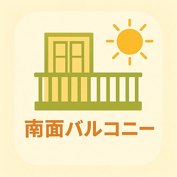 【その他画像】南からの明るい光が差しこむ陽だまりの空間。南に大きく面したバルコニーでお洗濯も干せばあっという間に乾きそうで家事もスムーズにこなせますね!乾いたお洗濯物からは太陽の匂いが感じられる心地よさ。