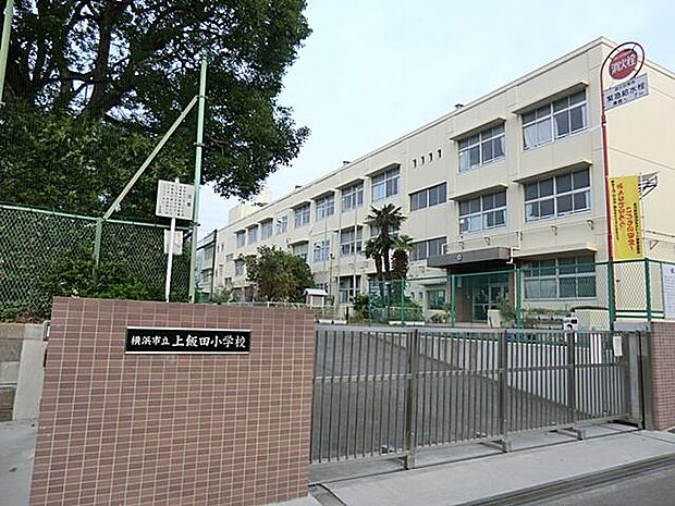 横浜市立上飯田小学校(約640m・徒歩8分)