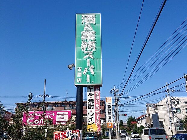 業務スーパー古淵店(約800m・徒歩10分)