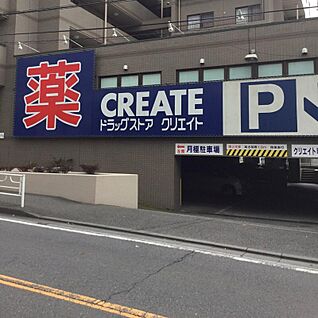 クリエイトエス・ディー港南芹が谷店 250m(4分)