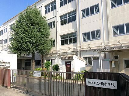 横浜市立二つ橋小学校 470m(6分)