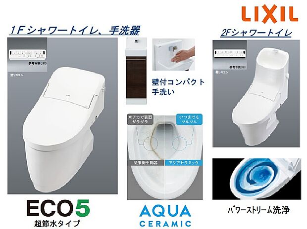 【1、2Fトイレ【LIXIL】】1Fトイレはタンクレストイレを思わせるすっきりとしたロータンクシルエットのシャワートイレに、壁付手洗いを設置しました。ご来客の方にも快適にご利用いただけます。2Fは一般的なタンク型シャワートイレ。ともに操作のしやすい壁リモコンや、お手入れのしやすいアクアセラミック採用です！