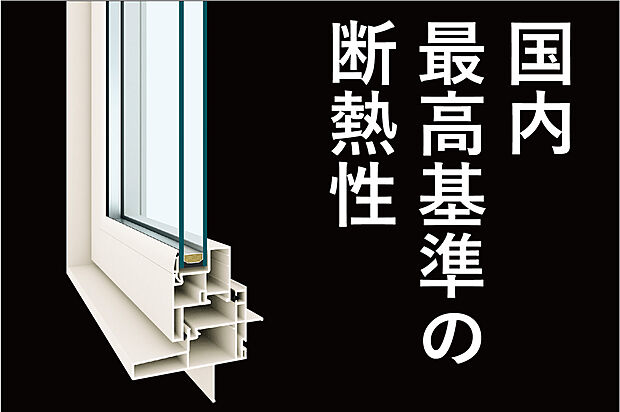 【高性能樹脂窓】(1)樹脂フレームとLow-E複層ガラスを組み合わせることで、国内最高レベルの断熱性能を実現。冬場は、室内の暖気を逃しにくく、夏場は、室内の熱を遮りやすくします。
(2)高性能な樹脂サッシ※を使用することで、光熱費だけでなく、冬のイヤなベタベタ結露も抑制。※Loｗ-Ｅ金属膜で被覆されたペアガラスに、アルゴンガスを封入。サッシ枠には熱伝導率がアルミの1/3,000の樹脂を採用しています。
