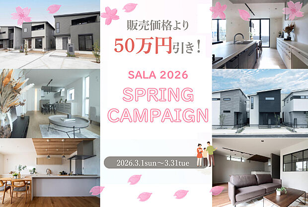 SALA 2026 SPRING CAMPAIGN 開催中

期間：2026年3月1日（日）～3月31日（火）

内容:本物件を販売価格より50万円値引きいたします。