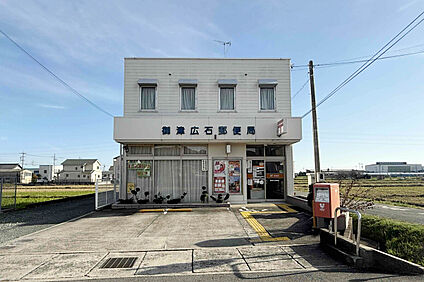 御津広石郵便局 約530ｍ(徒歩7分)