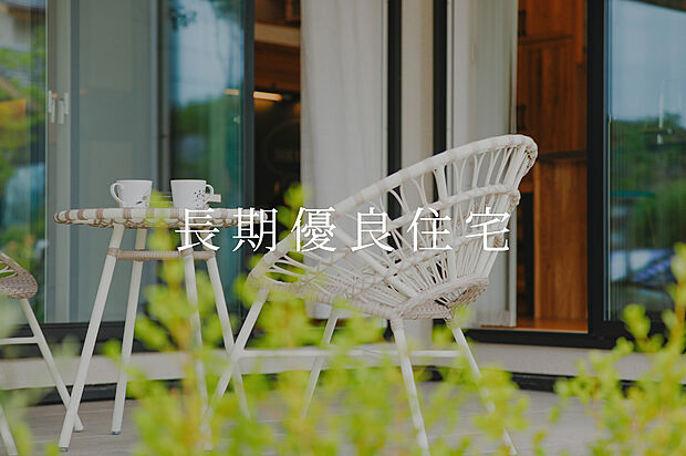 【長期優良住宅】国が定めた厳しい基準をクリアした快適な住まいを提供。税制優遇も受けられ、安心とお得を両立する「いい家」の基準。