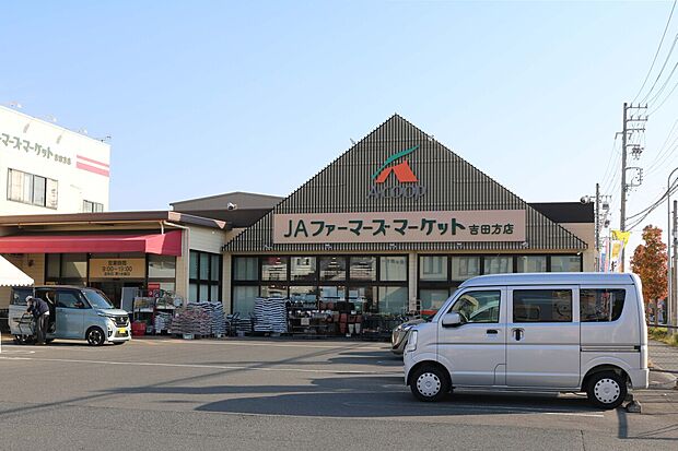 JAファーマーズマーケット吉田方店（約625m）