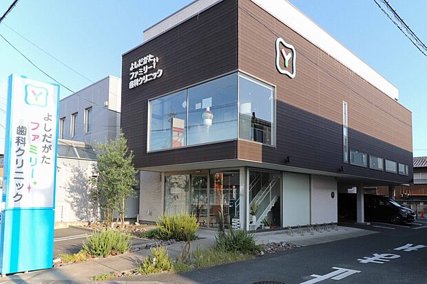 よしだがたファミリー歯科クリニック（約365m）