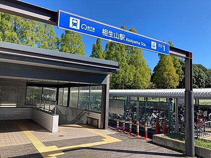 地下鉄桜通線【相生山】駅 1760m(自転車で8分、徒歩8分の「おおね荘停」からバスで6分)