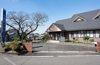 久保田クリニック 1,500m