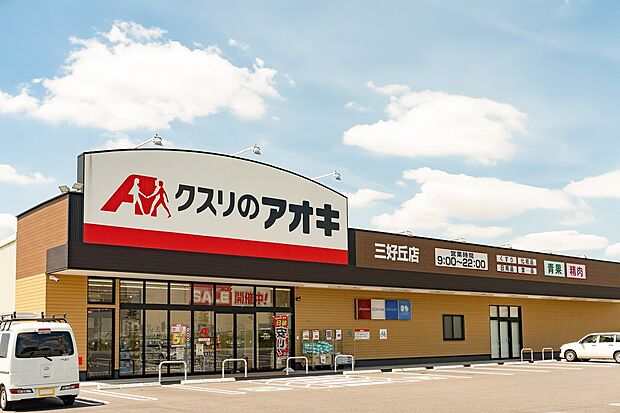 クスリのアオキ三好丘店（約80m）