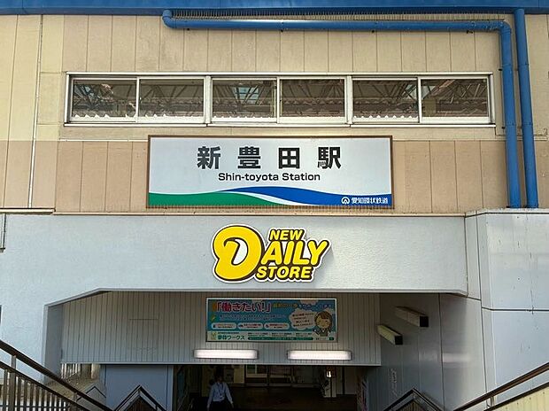 愛知環状鉄道「新豊田」駅（約1m）