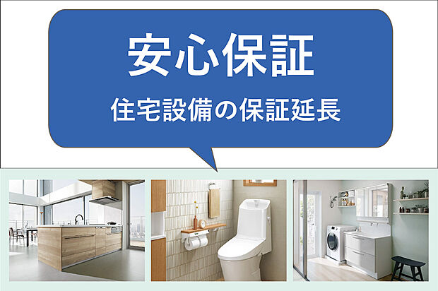 【「くらすメイト」住宅設備の保証の延長】サーラグループのサービスがお得に利用できる「くらすメイト」にご加入いただくことで、住宅設備の保証を延長致します。