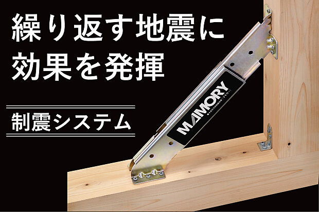 【制震システム】地震の多い日本だから。安心してお住まいいただけるよう「制震システム」もご用意しております。