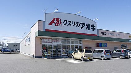 クスリのアオキ　成岩店 390m(徒歩5分)