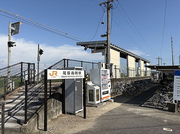 JR武豊線「尾張森岡」駅（約1,520m）
