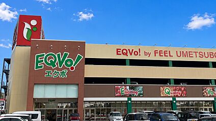 EQVO！梅坪店 830m(徒歩11分)