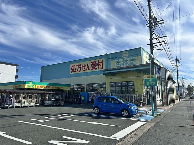 杏林堂　名塚店（約840m）