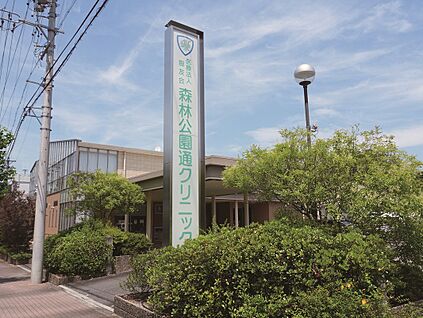 森林公園通クリニック 約1010m(徒歩13分)