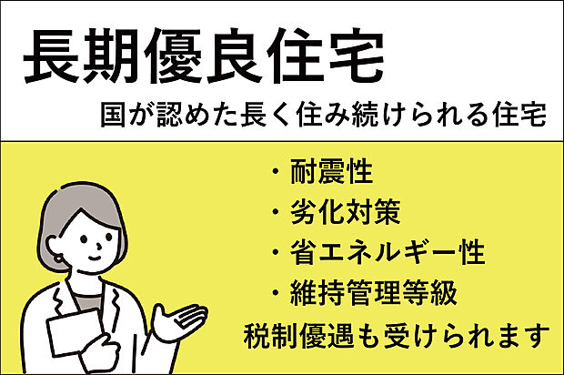 【■長期優良住宅■】国が定めた厳しい基準をクリア。ずっと快適に住み続けられます。