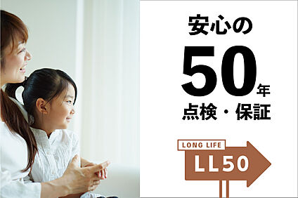 ■50年保証＋点検（ロングライフ50）24時間ダイヤル■